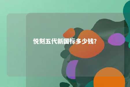 悦刻五代新国标多少钱？ 